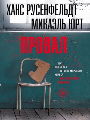 cover image of Провал